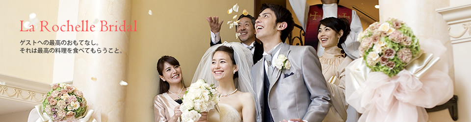 ラ・ロシェル ブライダル