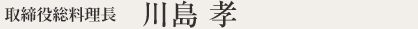 川島 孝